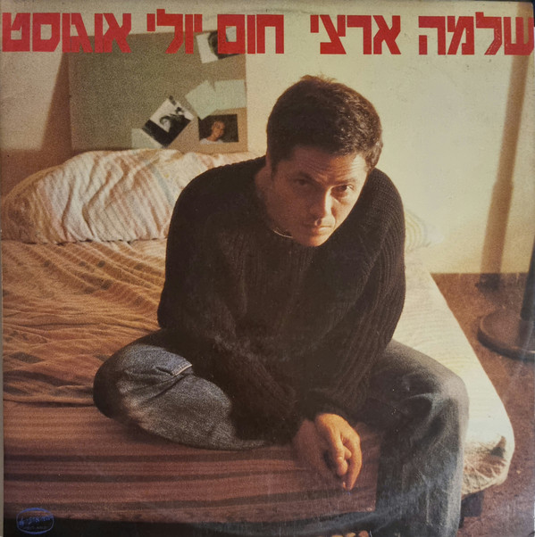 חום יולי אוגוסט